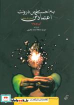 کتاب به احساس درونت اعتماد کن (داستان یک معجزه) - اثر آن بروب - نشر مروارید